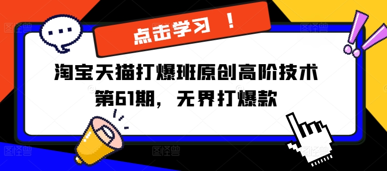 淘宝天猫打爆班原创高阶技术第61期，无界打爆款-大熊网创