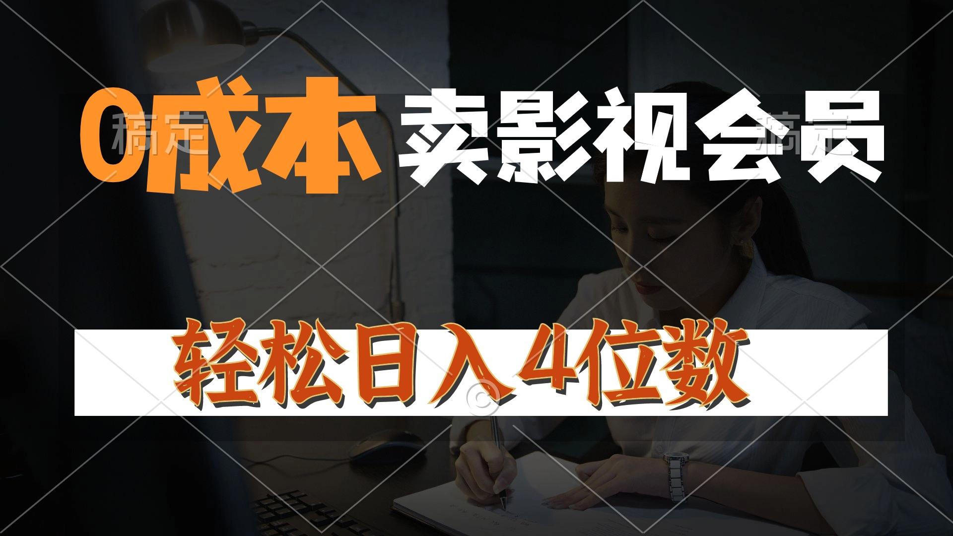 0成本售卖影视会员，一天上百单，轻松日入4位数，月入3w+-大熊网创