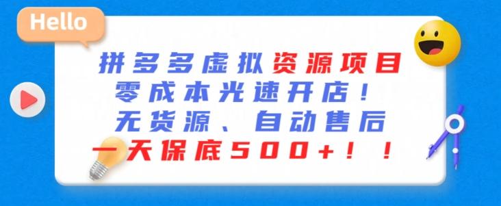 最新拼多多虚拟资源项目，零成本光速开店，无货源、自动回复，一天保底500+【揭秘】-网创星球