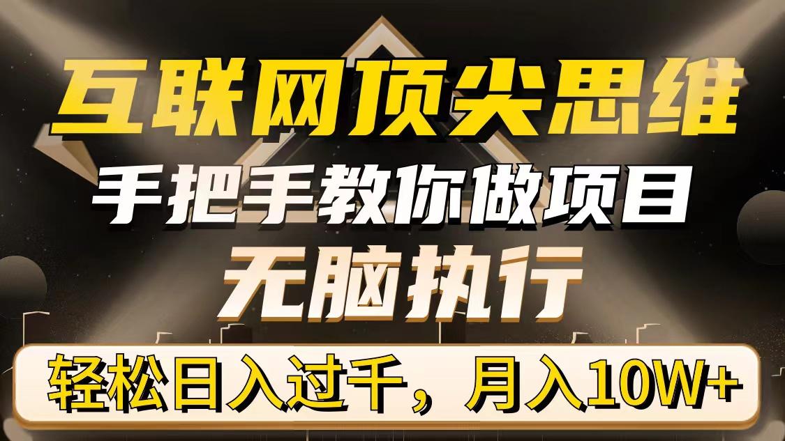 (9311期)互联网顶尖思维，手把手教你做项目，无脑执行，轻松日入过千，月入10W+-大熊网创