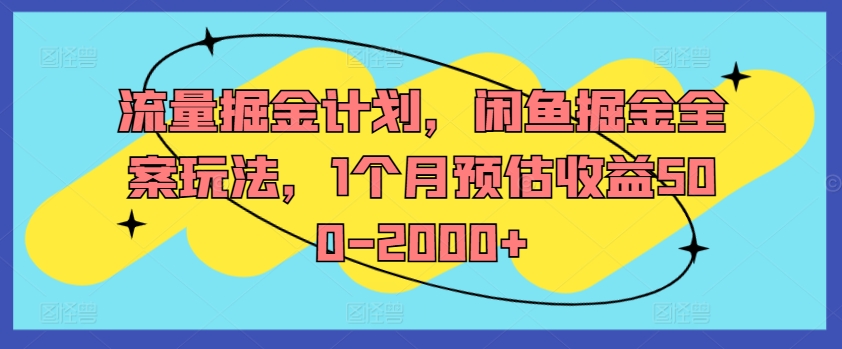 流量掘金计划，闲鱼掘金全案玩法，1个月预估收益500-2000+-大熊网创