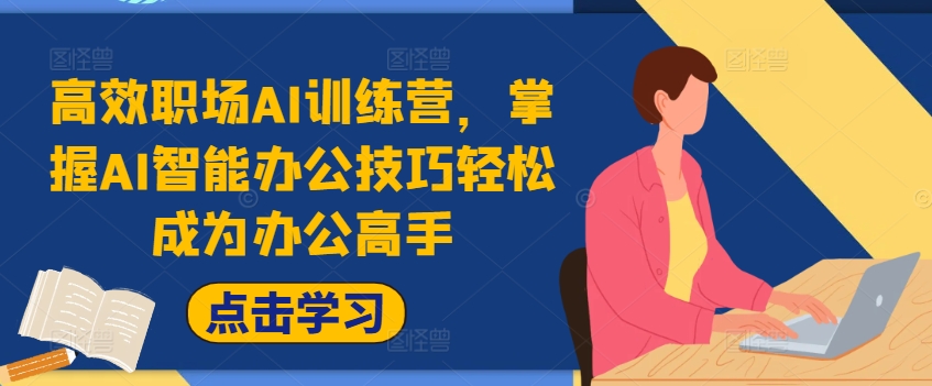 高效职场AI训练营，掌握AI智能办公技巧轻松成为办公高手，提升工作效率!-大熊网创