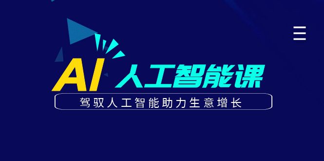 更懂商业的AI人工智能课，驾驭人工智能助力生意增长(更新106节)-大熊网创