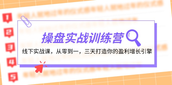 操盘实操训练营：线下实战课，从零到一，三天打造你的盈利增长引擎-大熊网创