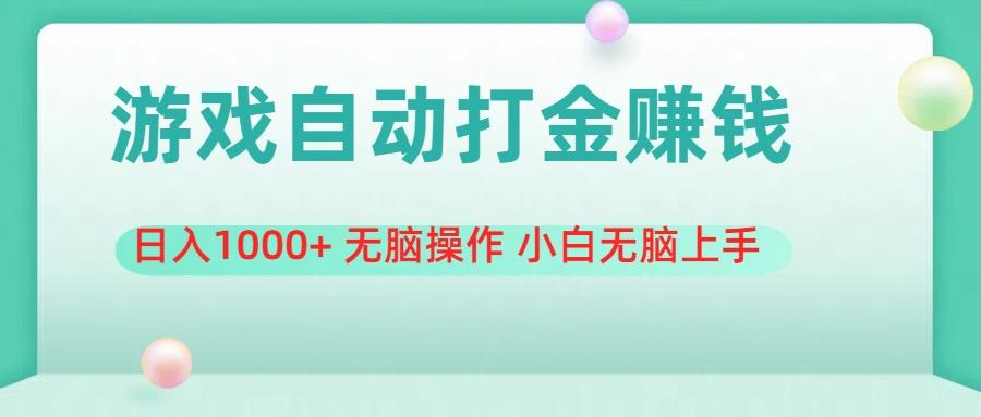 游戏全自动搬砖，日入1000+ 无脑操作 小白无脑上手-大熊网创