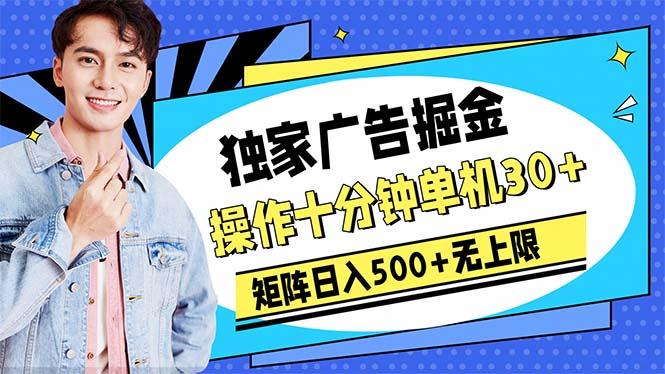 广告掘金，操作十分钟单机30+，矩阵日入500+无上限-大熊网创
