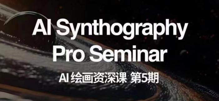AI绘画资深课第五期掌握AI绘画，实现各种商业变现【第五期】-大熊网创