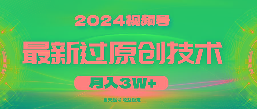 2024视频号最新过原创技术，当天起号，收益稳定，月入3W+-大熊网创