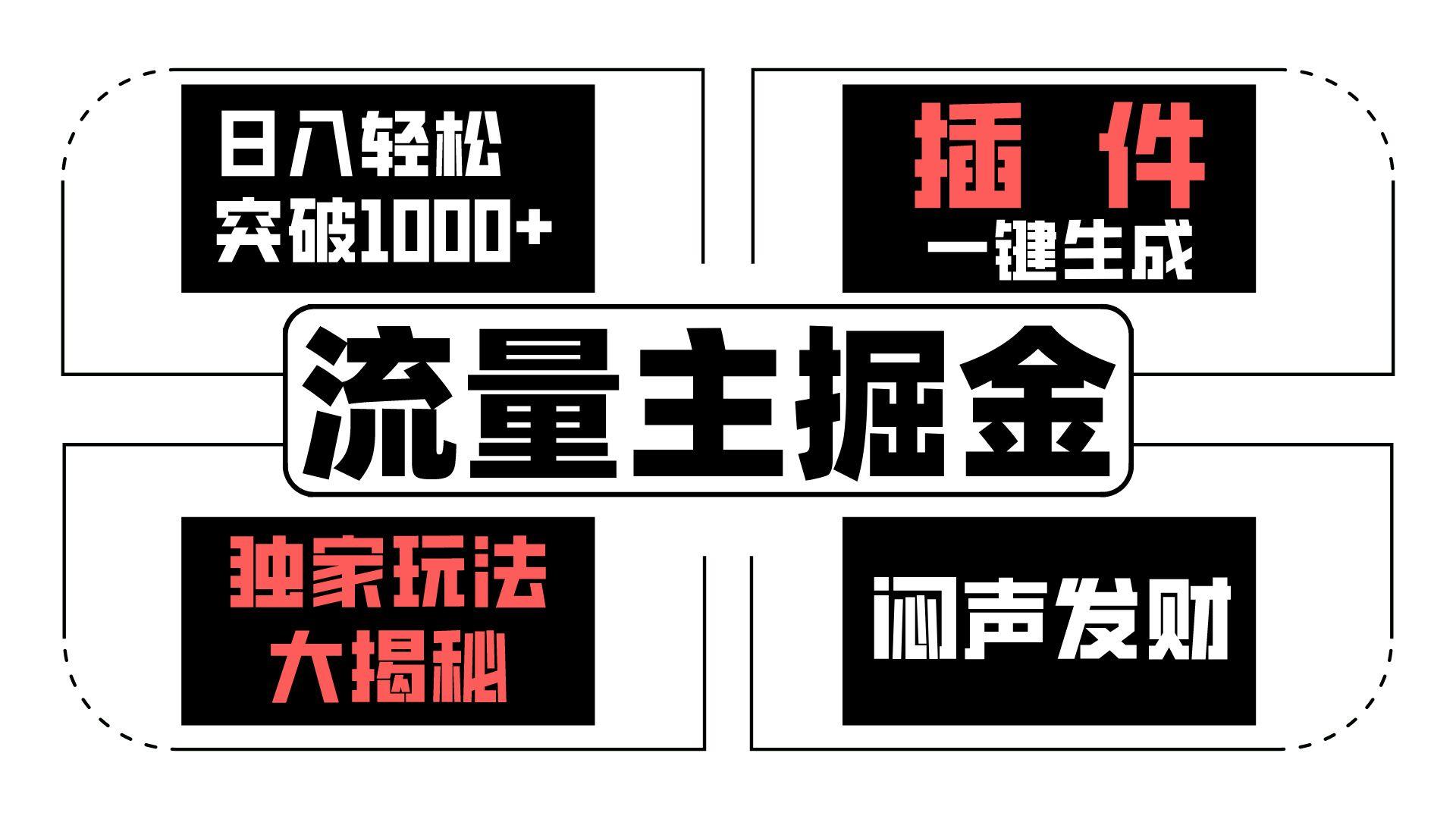 流量主掘金日入轻松突破1000+，一键生成，独家玩法大揭秘，闷声发财 【原创新玩法】-大熊网创