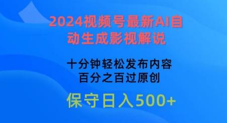 2024视频号最新AI自动生成影视解说，十分钟轻松发布内容，百分之百过原创【揭秘】-大熊网创