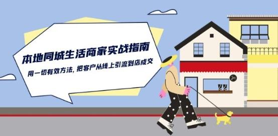 本地同城生活·商家实战指南：用一切有效方法，把客户从线上引流到店成交-大熊网创