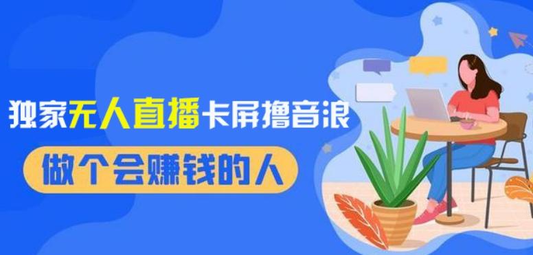 2024独家无人直播卡屏撸音浪，12月新出教程，收益稳定，无需看守，轻松上手日入1000+【揭秘】-大熊网创