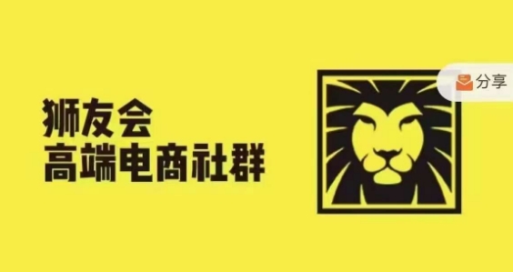 狮友会·【千万级电商卖家社群】，更新2024.5.26跨境主题研讨会-大熊网创
