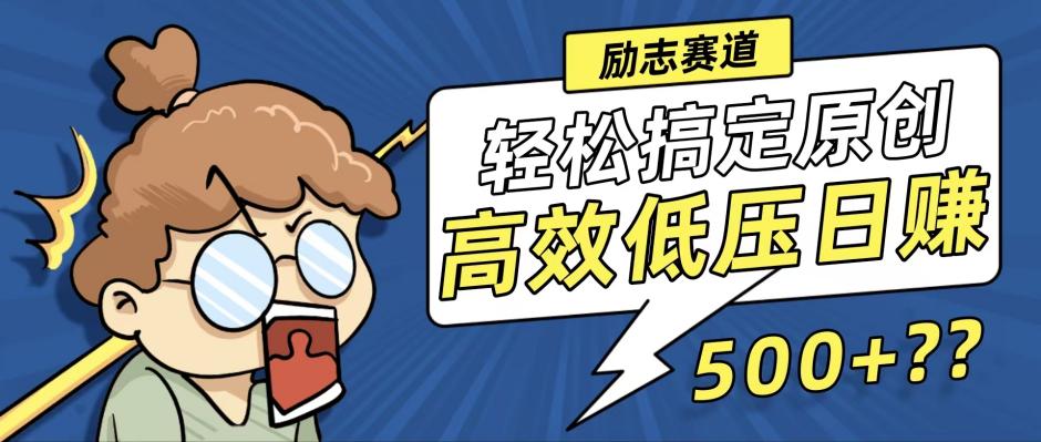 新玩法来袭，轻松搞定高原创视频，高效低压日赚500+！-大熊网创