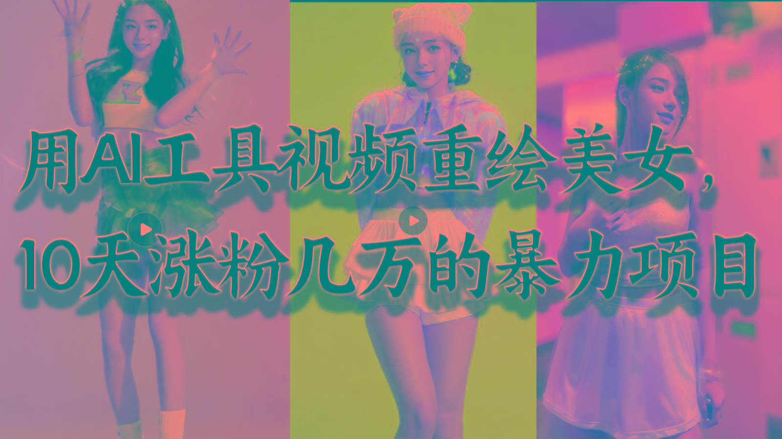 用AI工具视频重绘美女，10天涨粉几万的暴力项目，普通人逆袭的不二之选-大熊网创