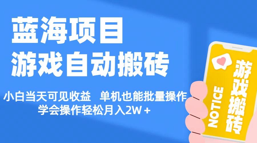 【蓝海项目】游戏自动搬砖 小白当天可见收益 单机也能批量操作 学会操…-大熊网创