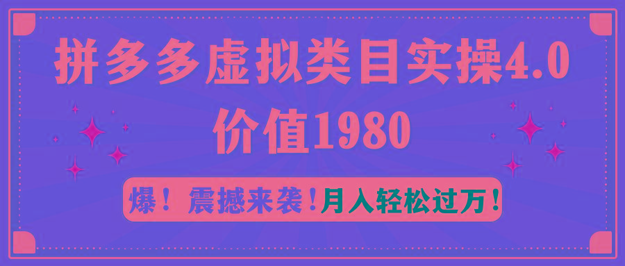 拼多多虚拟类目实操4.0：月入轻松过万，价值1980-大熊网创