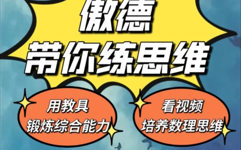 傲德带你练思维（1-6年级）课程-大熊网创