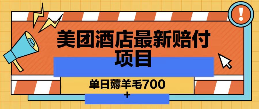 美团酒店最新赔付项目，单日薅羊毛700-网创星球