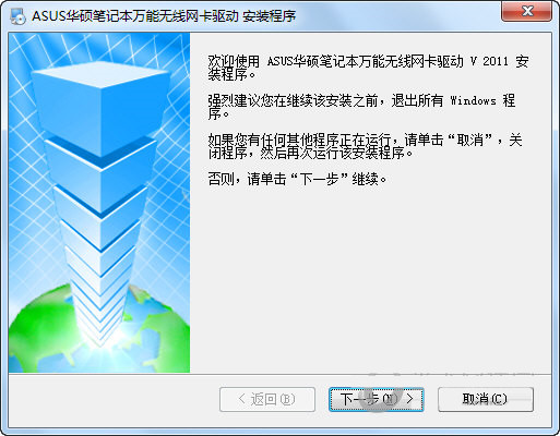 华硕笔记本万能无线网卡驱动 v2011 官方安装版-大熊网创