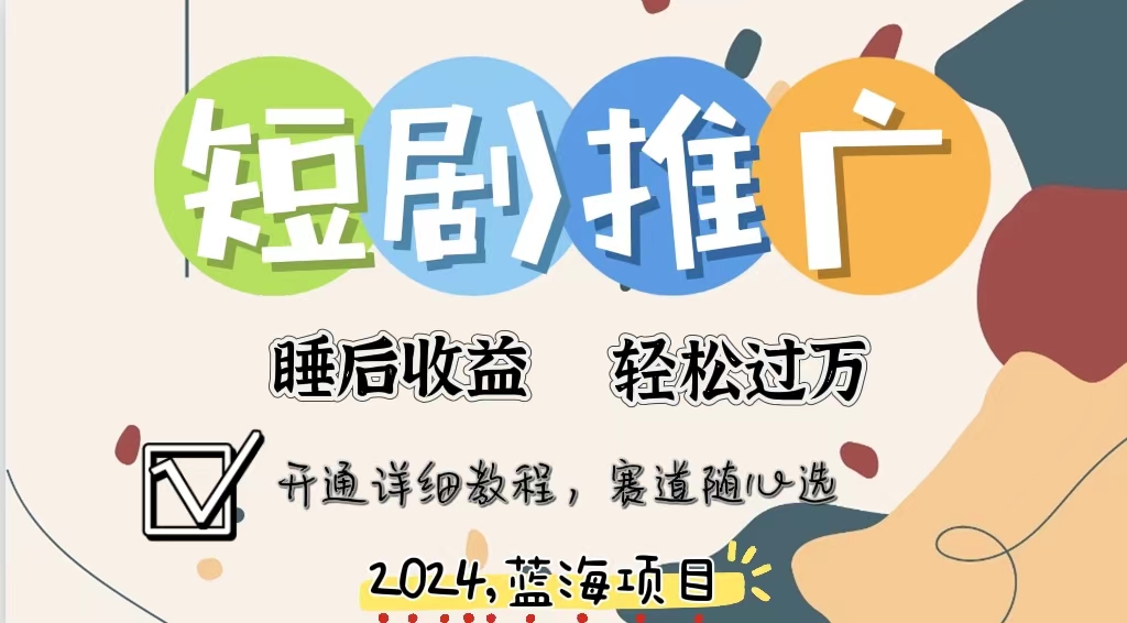 拥有睡眠收益的短剧推广大风口项目，十分钟学会，多赛道选择，月入五位数-大熊网创
