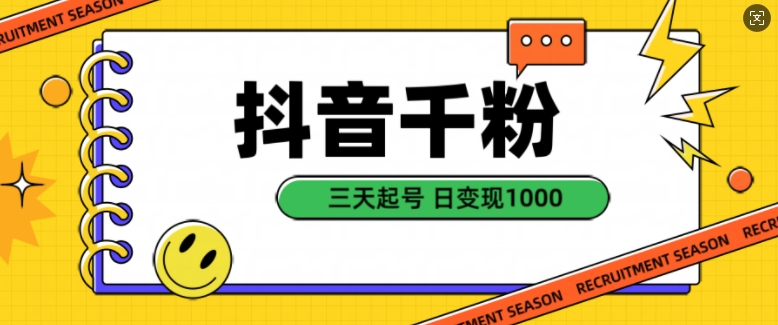 抖音千粉项目，自然涨粉变现，三天起号，日变现1k【揭秘】-大熊网创