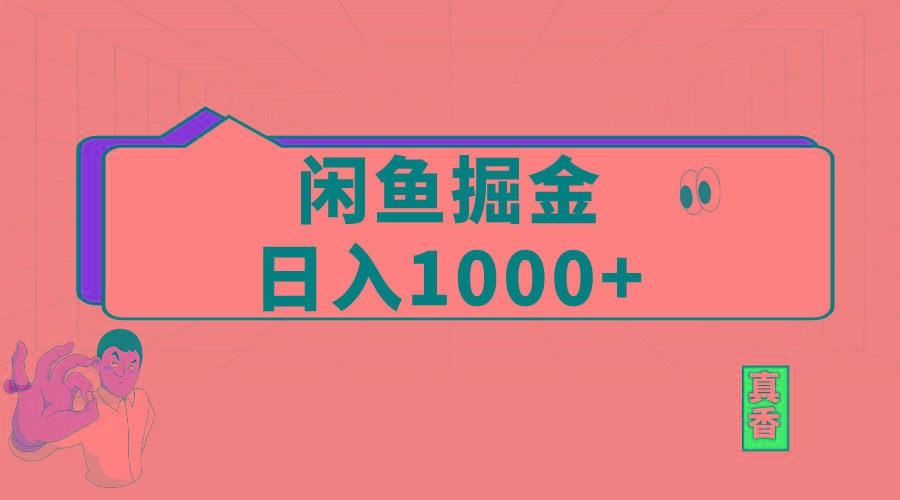 闲鱼暴力掘金项目，轻松日入1000+-大熊网创