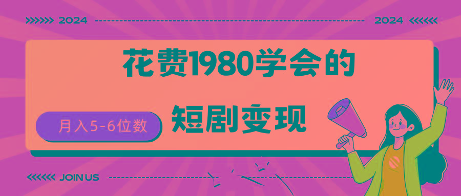 (9440期)短剧变现技巧 授权免费一个月轻松到手5-6位数-大熊网创