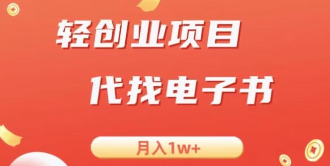 冷门暴力掘金项目，代找电子书，月入1W+-大熊网创