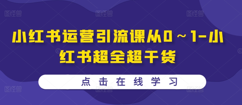 小红书运营引流课从0～1-小红书超全超干货-大熊网创