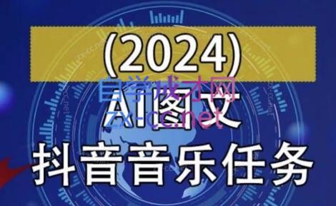 AI图文音乐短视频课(2024)-大熊网创