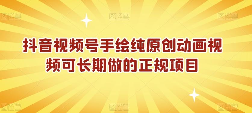 抖音视频号手绘纯原创动画视频可长期做的正规项目【揭秘】-大熊网创