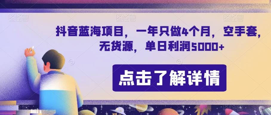 抖音蓝海项目，一年只做4个月，空手套，无货源，单日利润5000+【揭秘】-大熊网创