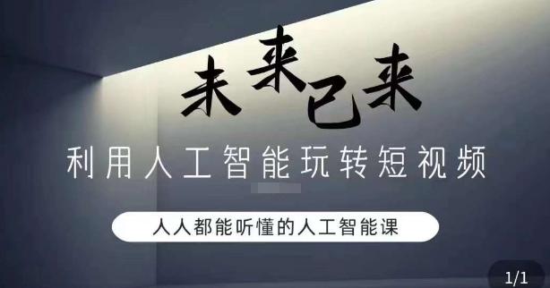 利用人工智能玩转短视频，人人能听懂的人工智能课-大熊网创