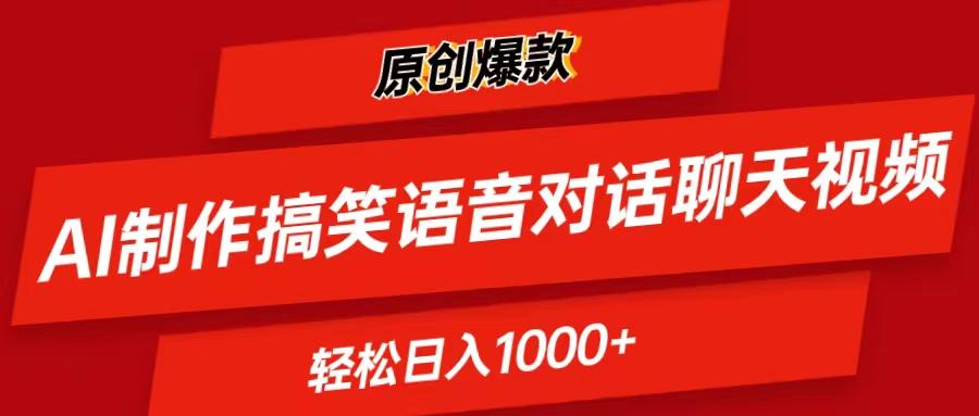 AI制作搞笑语音对话聊天视频,条条爆款，轻松日入1000+-大熊网创