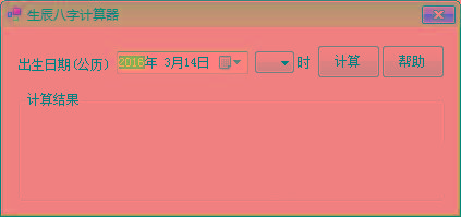 生辰八字计算器 v1.0 免费版-大熊网创
