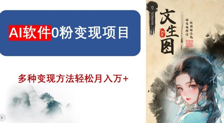 AI软件0粉变现项目，0基础2024年风口项目，轻松月入万+【揭秘】-网创星球