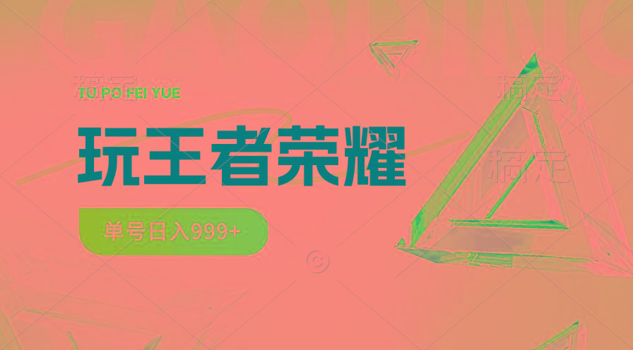 2024蓝海项目.打王者荣耀赚米，一个账号单日收入999+，福利项目-大熊网创