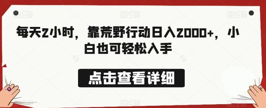 每天2小时，靠荒野行动日入2000+，小白也可轻松入手-网创星球