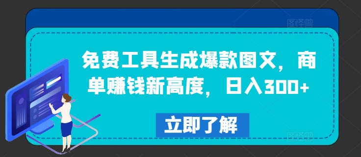 免费工具生成爆款图文，商单赚钱新高度，日入300+【揭秘】-大熊网创