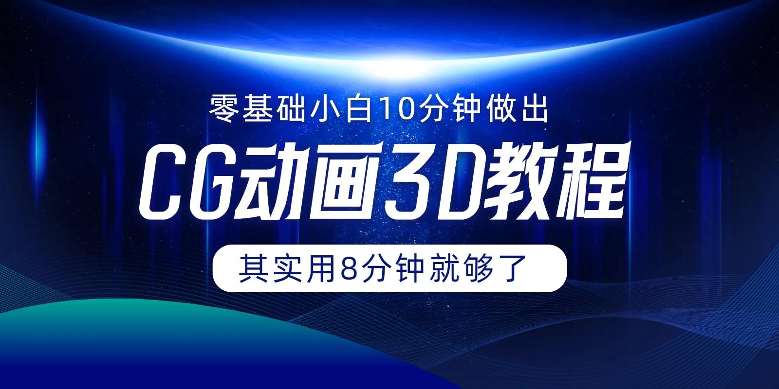 0基础小白如何用10分钟做出CG大片，其实8分钟就够了-大熊网创