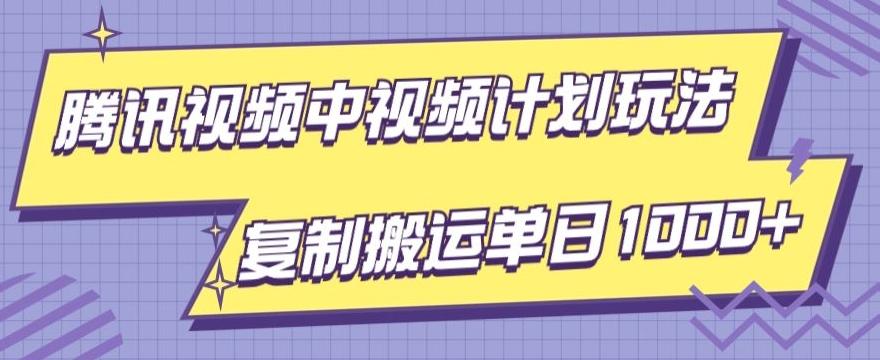 腾讯视频中视频计划项目玩法，简单搬运复制可刷爆流量，轻松单日收益1000+-大熊网创
