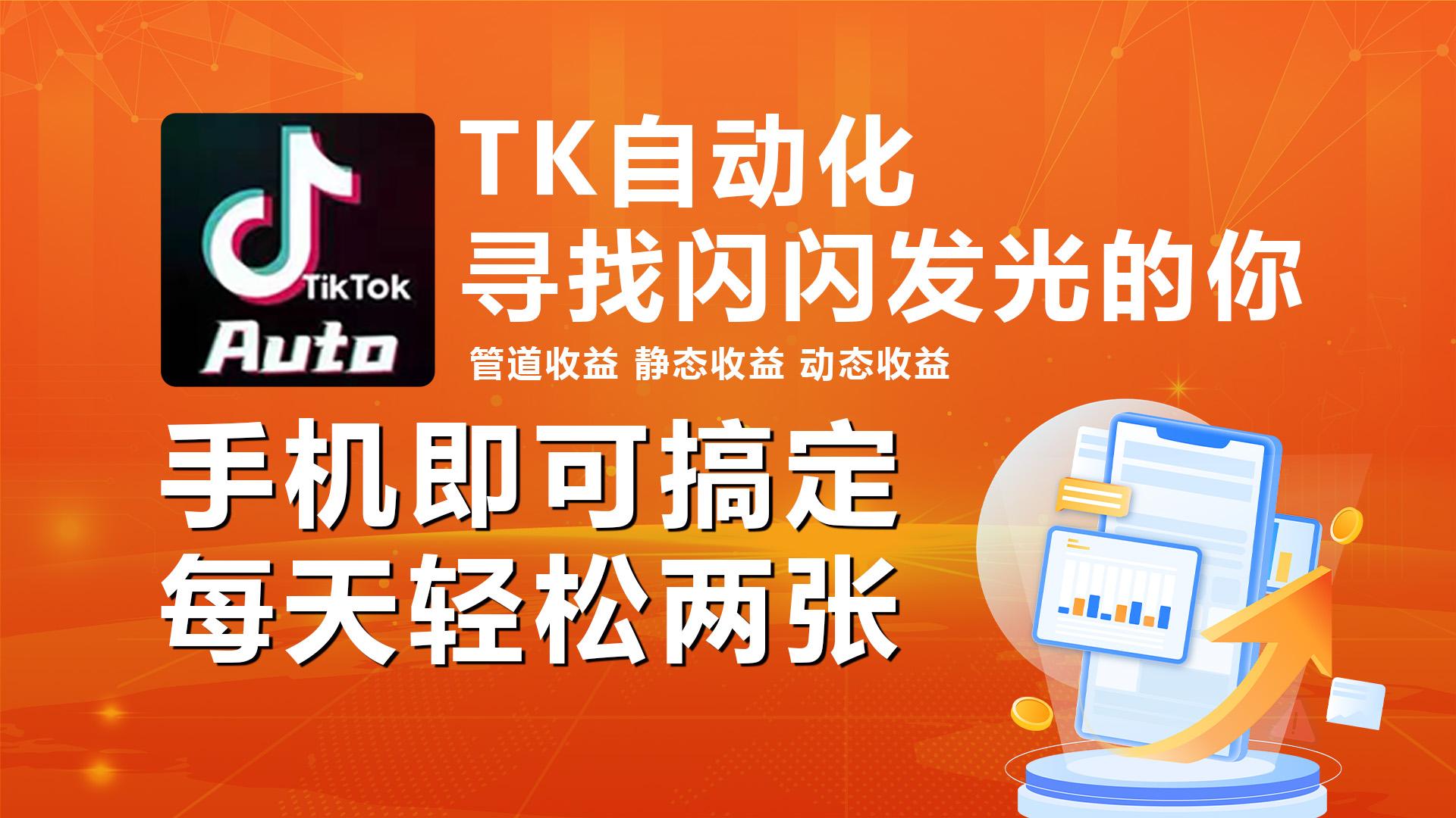 海外抖音TK自动挂机，手机全自动挂机，每天轻松搞2张-大熊网创