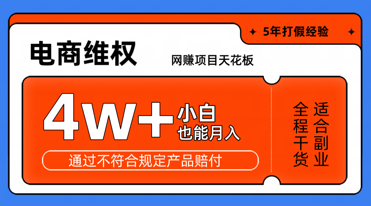 网赚项目天花板电商购物维权月收入稳定4w+独家玩法小白也能上手-网创星球