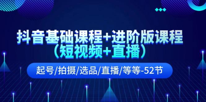 抖音基础课程+进阶版课程(短视频+直播-大熊网创