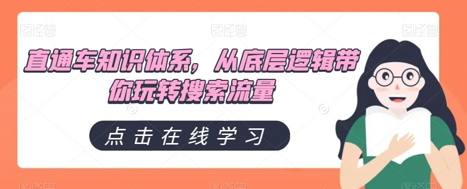 直通车知识体系，从底层逻辑带你玩转搜索流量-大熊网创
