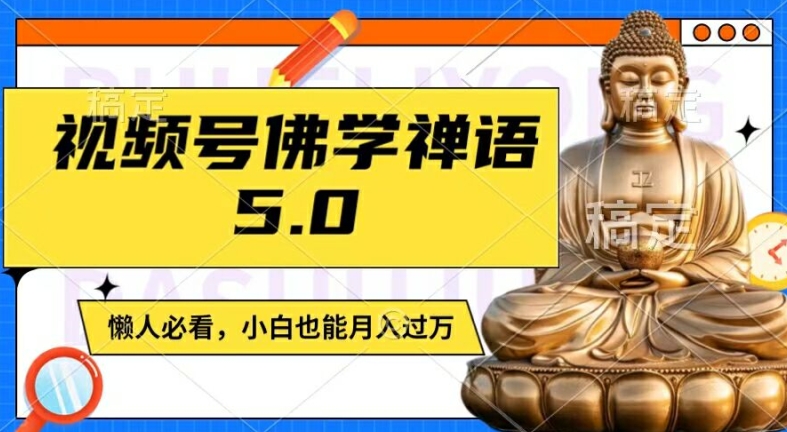 视频号佛学禅语5.0，纯原创视频，每天1-2小时，保底月入过W，适合宝妈、上班族、大学生【揭秘】-大熊网创