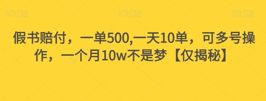 假书赔付，一单500,一天10单，可多号操作，一个月10w不是梦【仅揭秘】-大熊网创