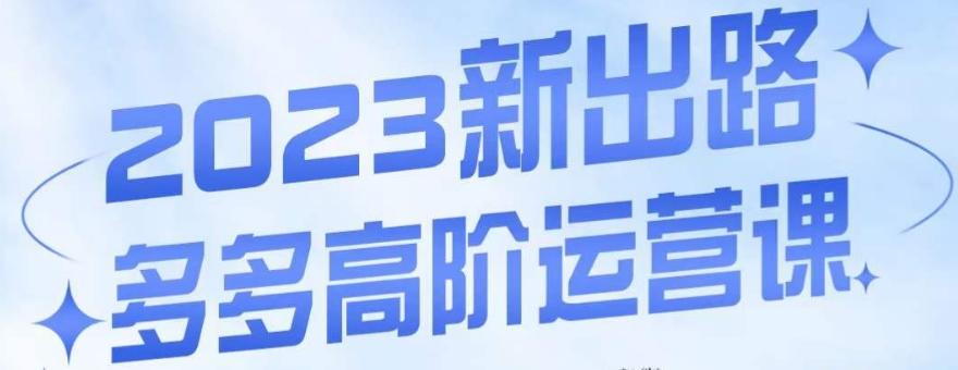 大炮·多多高阶运营课，3大玩法助力打造爆款，实操玩法直接亮出干货-大熊网创