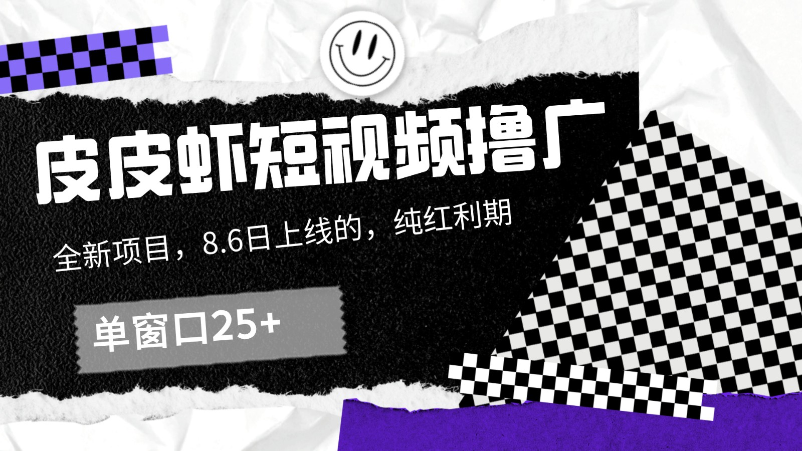 皮皮虾短视频撸广，单窗口收益25+！-大熊网创